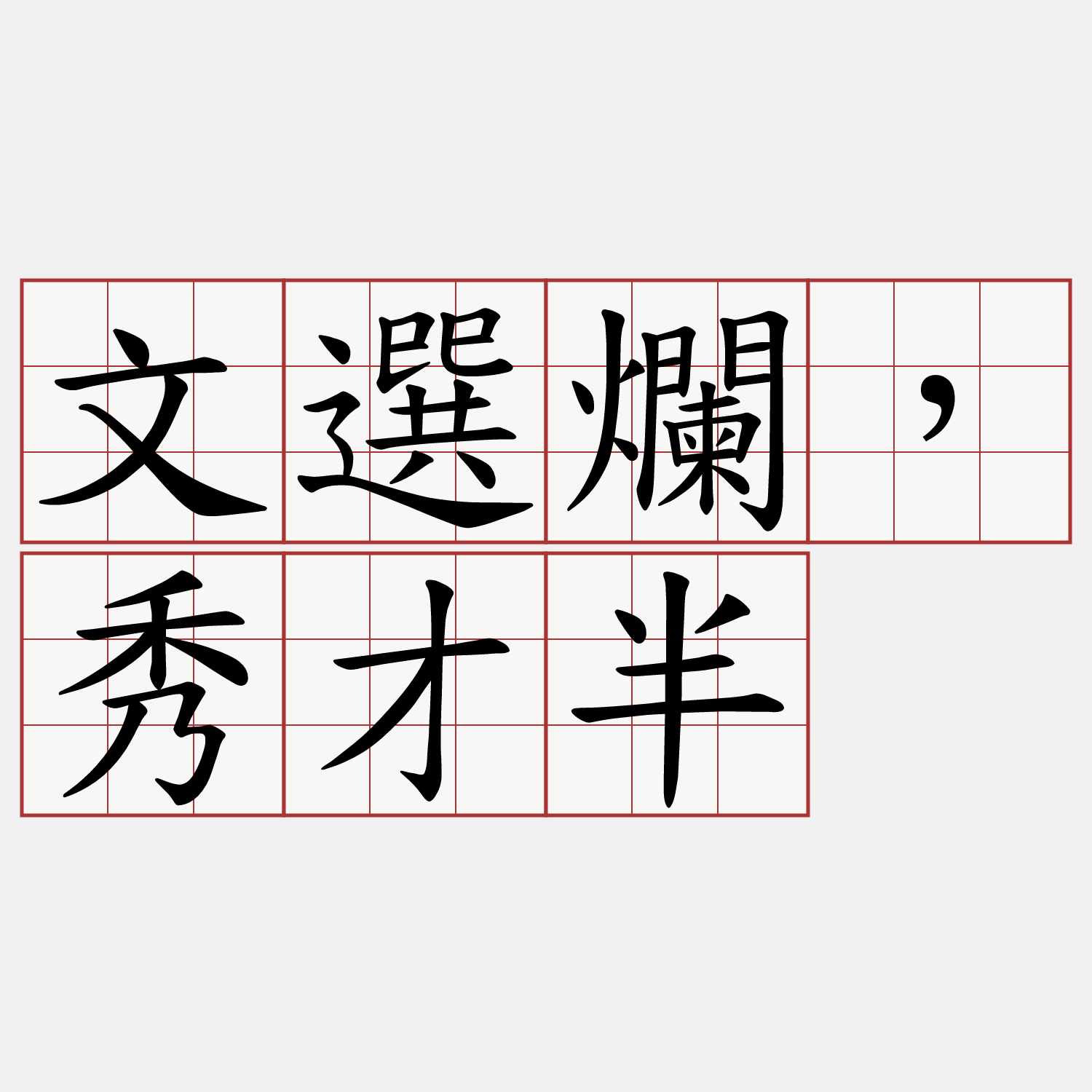 文選爛，秀才半