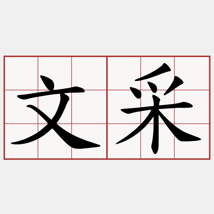 文采