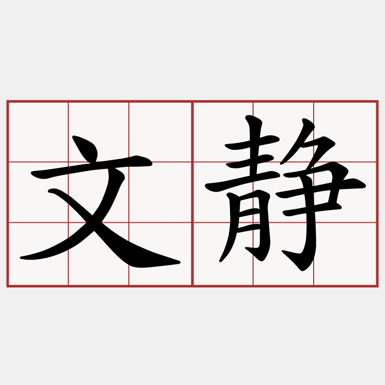 文静