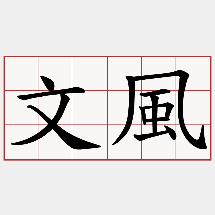 文風