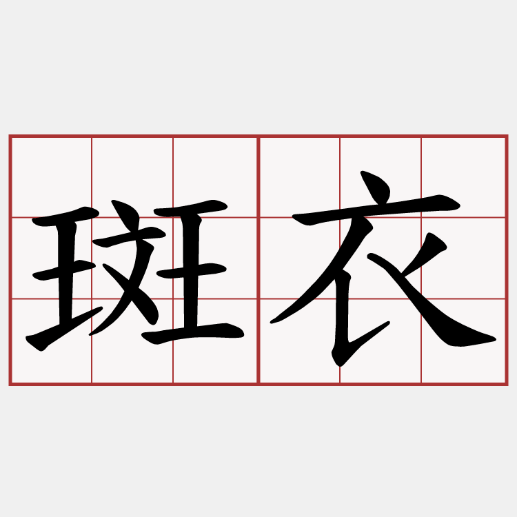 斑衣