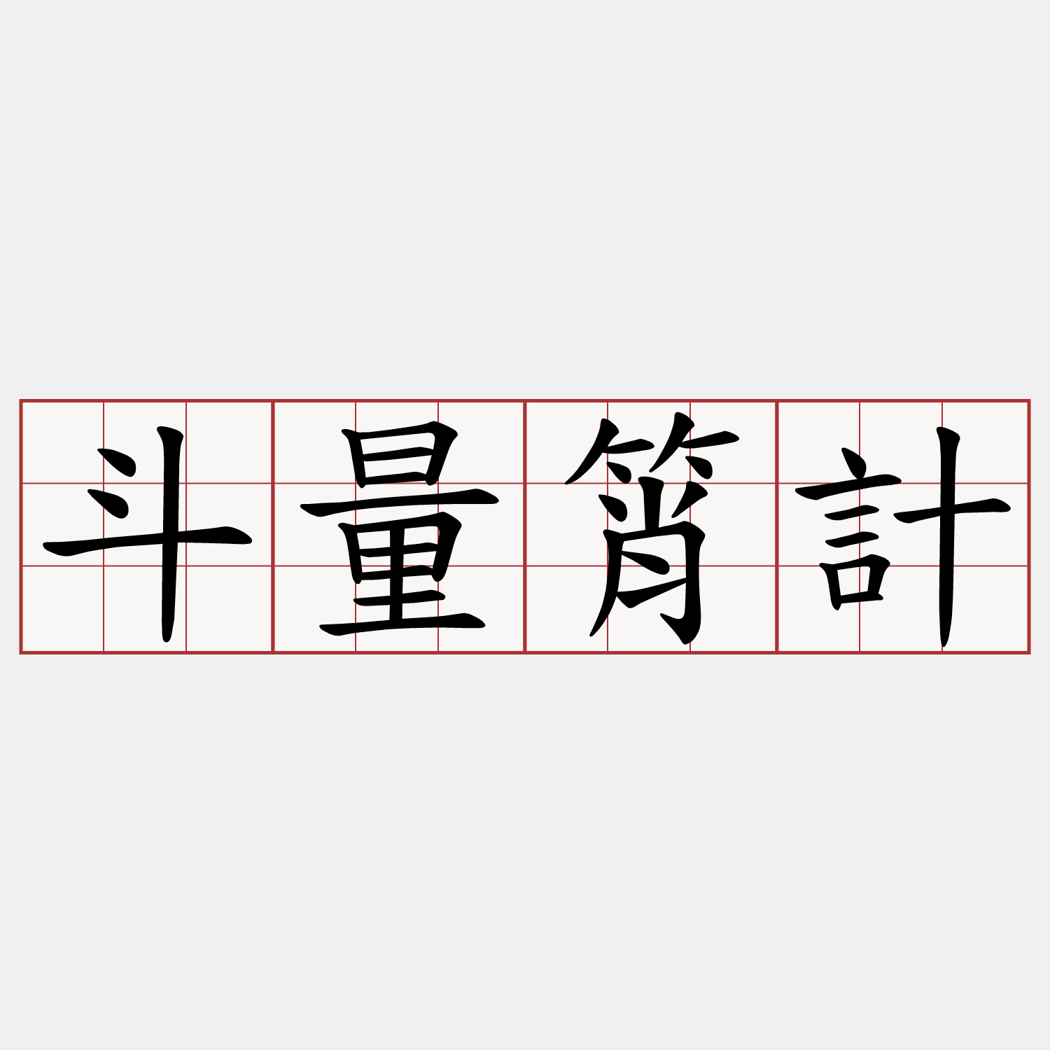斗量筲計