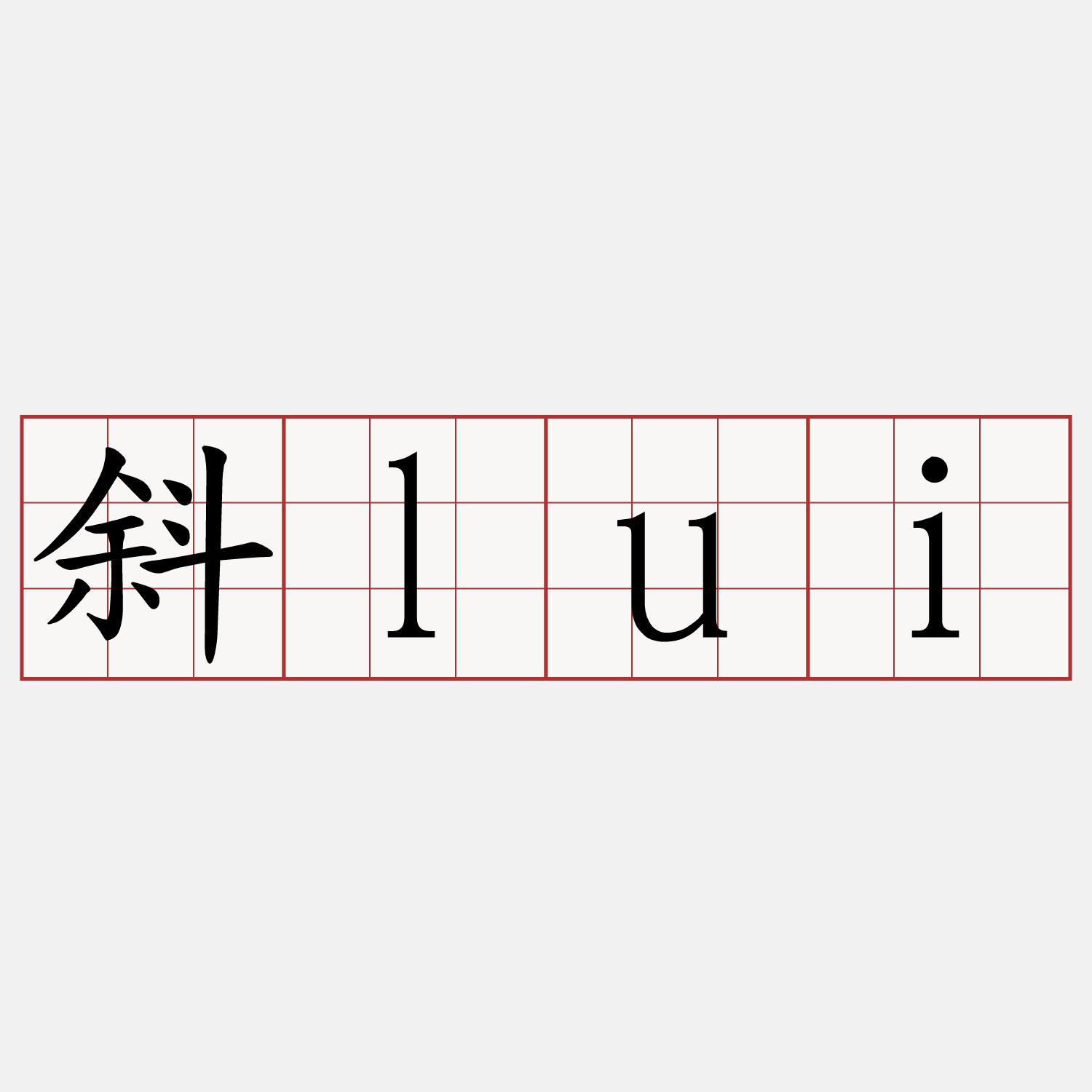 斜lui