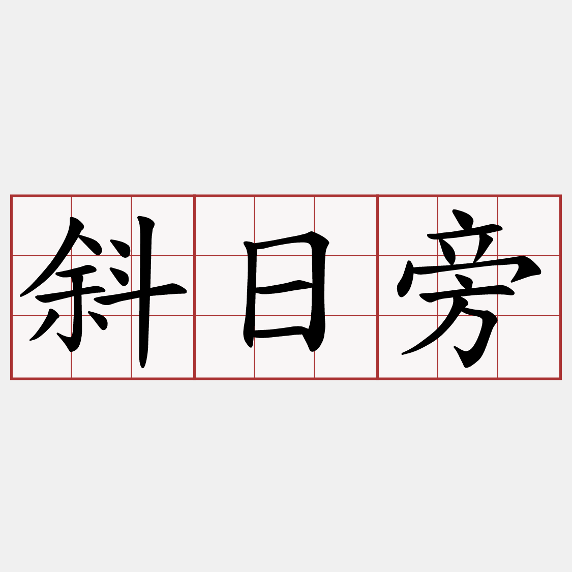 斜日旁