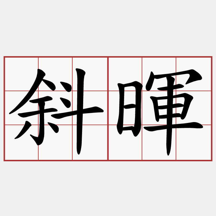 斜暉