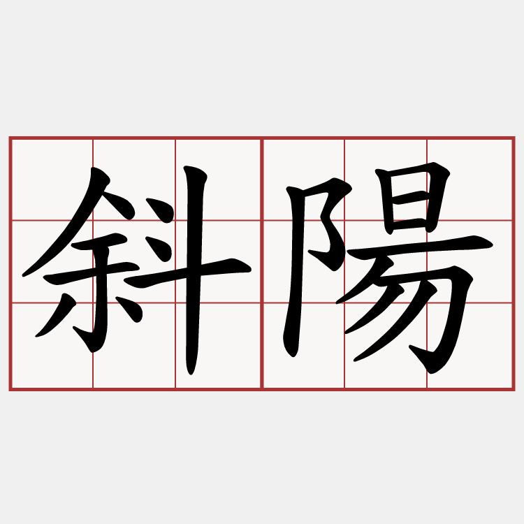 斜陽