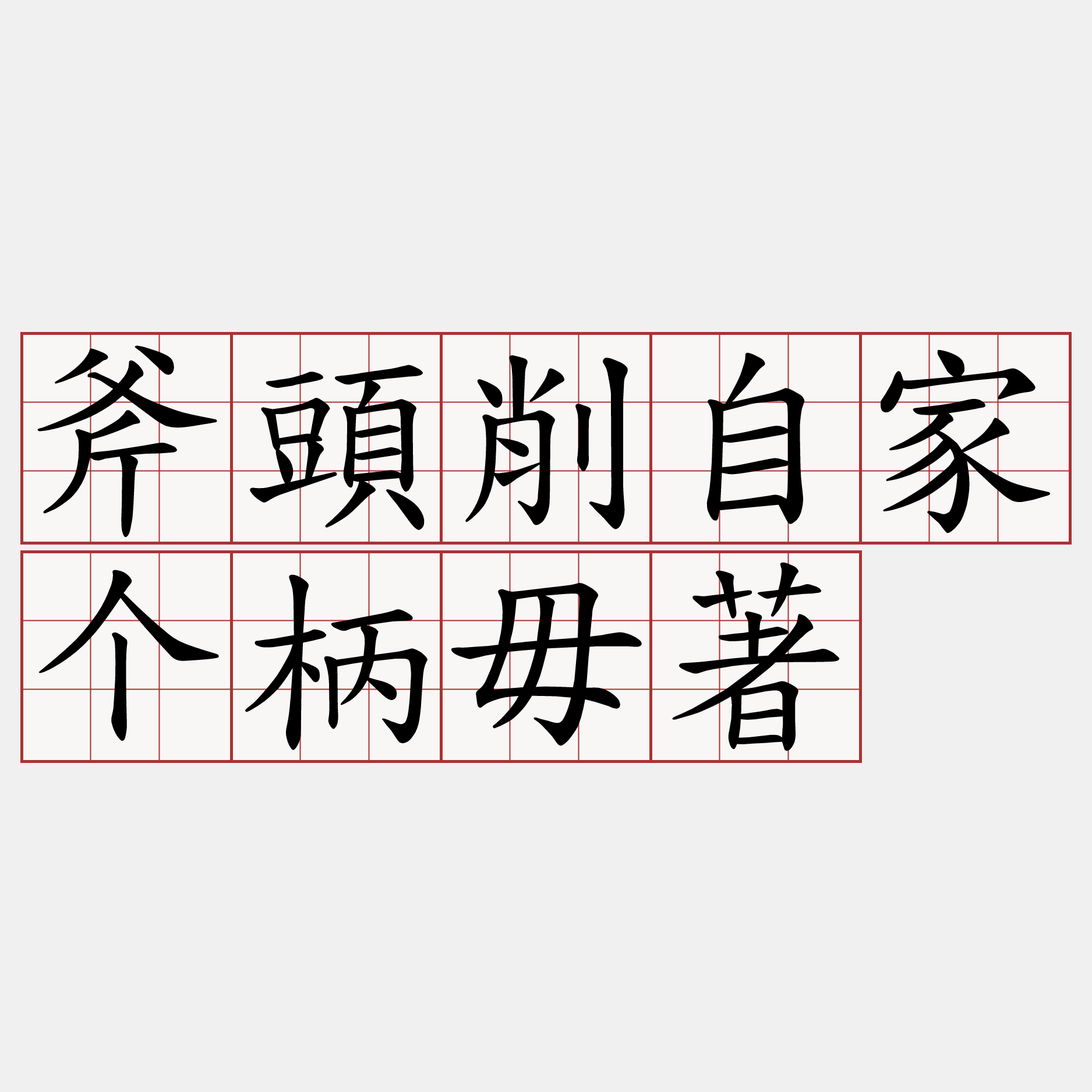 斧頭削自家个柄毋著