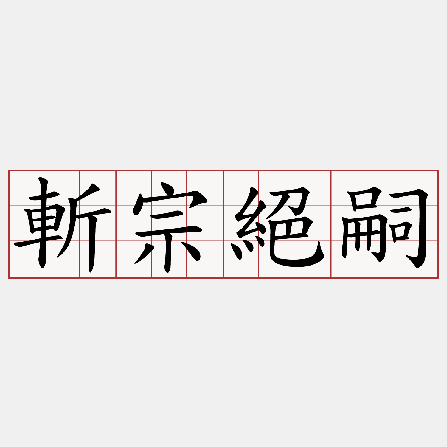斬宗絕嗣