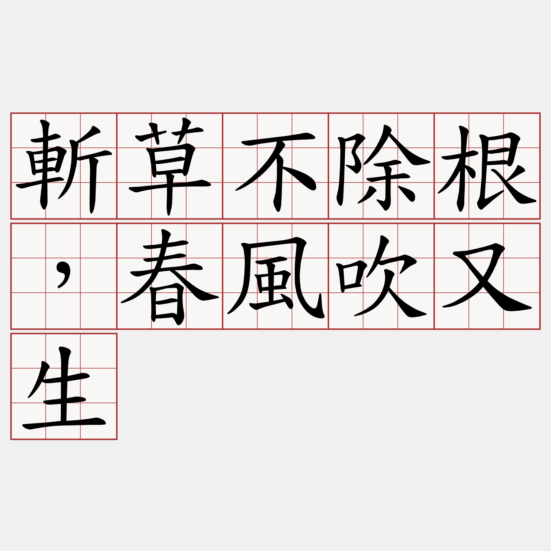 斬草不除根，春風吹又生