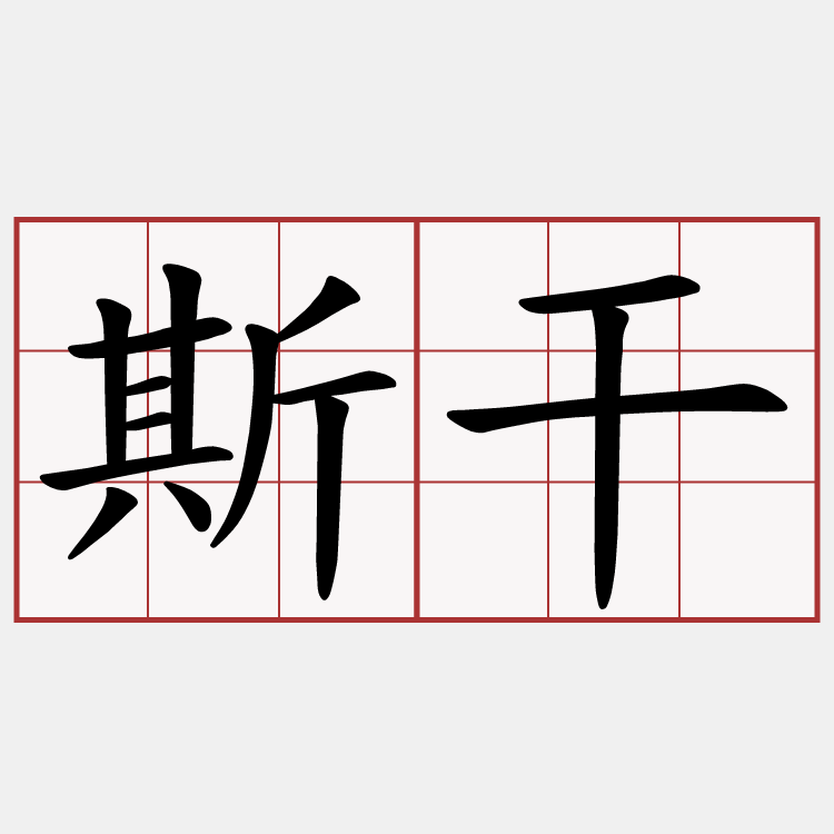 斯干