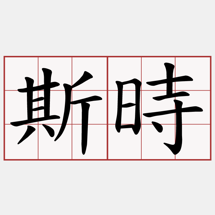斯時
