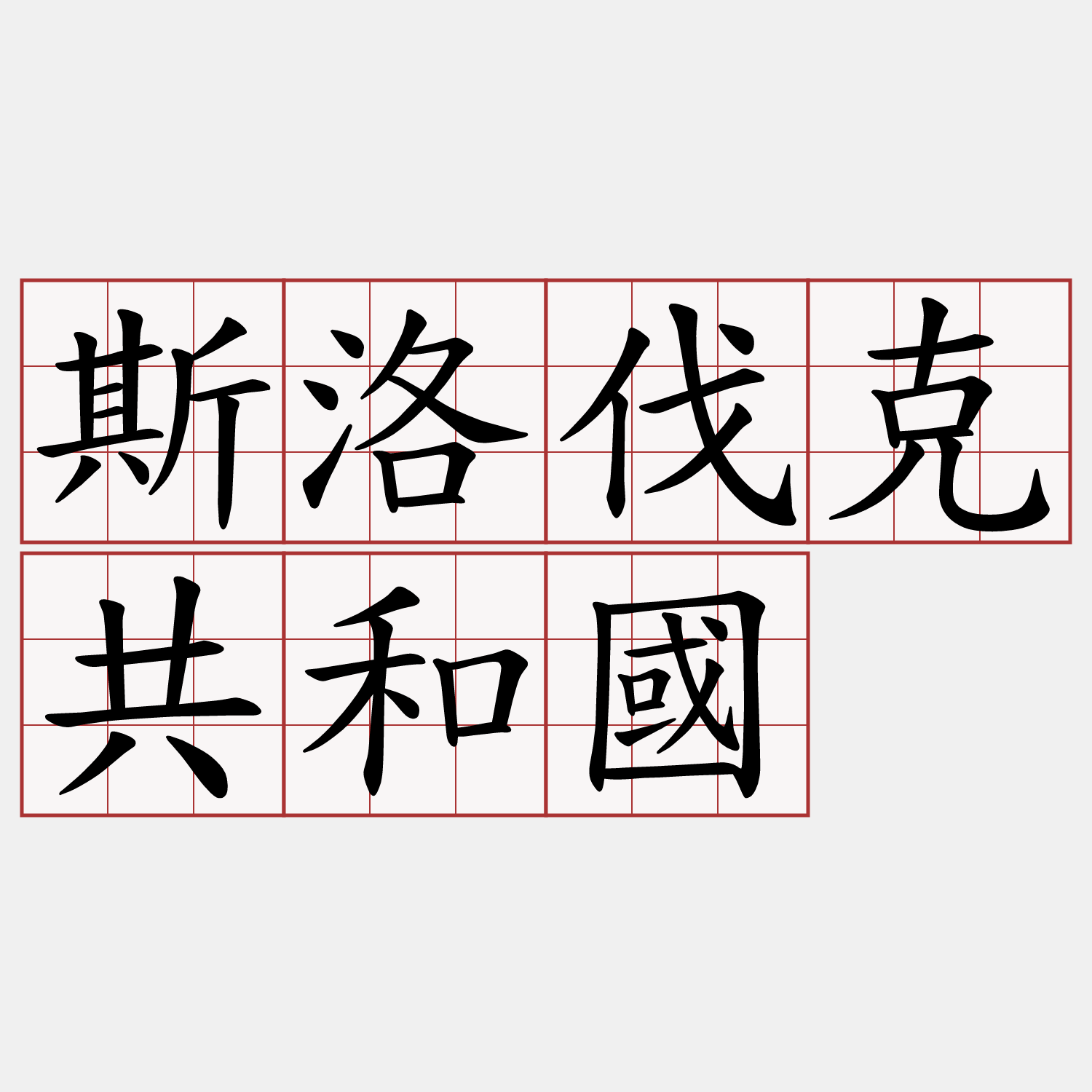 斯洛伐克共和國