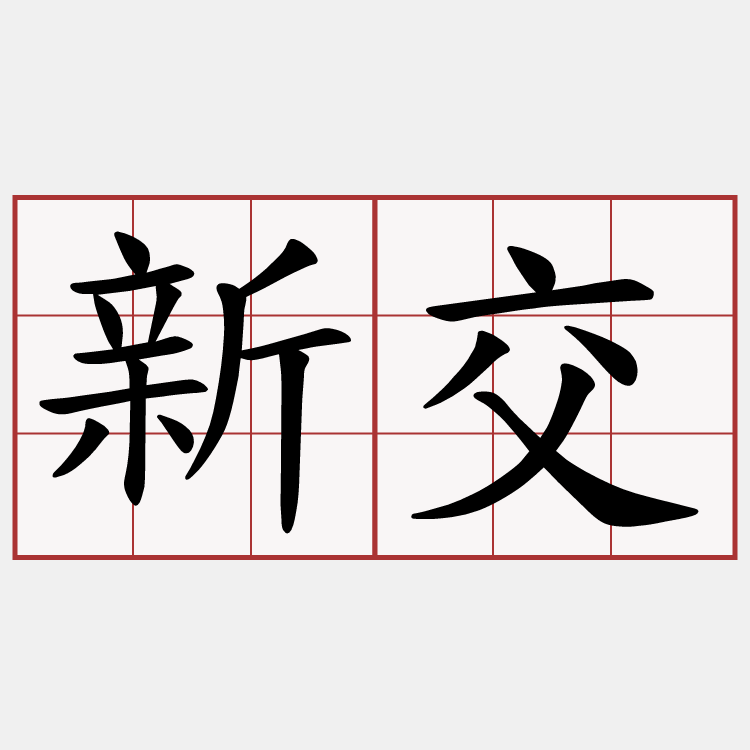 新交