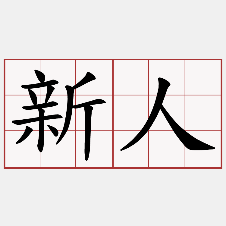 新人
