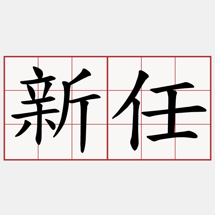 新任