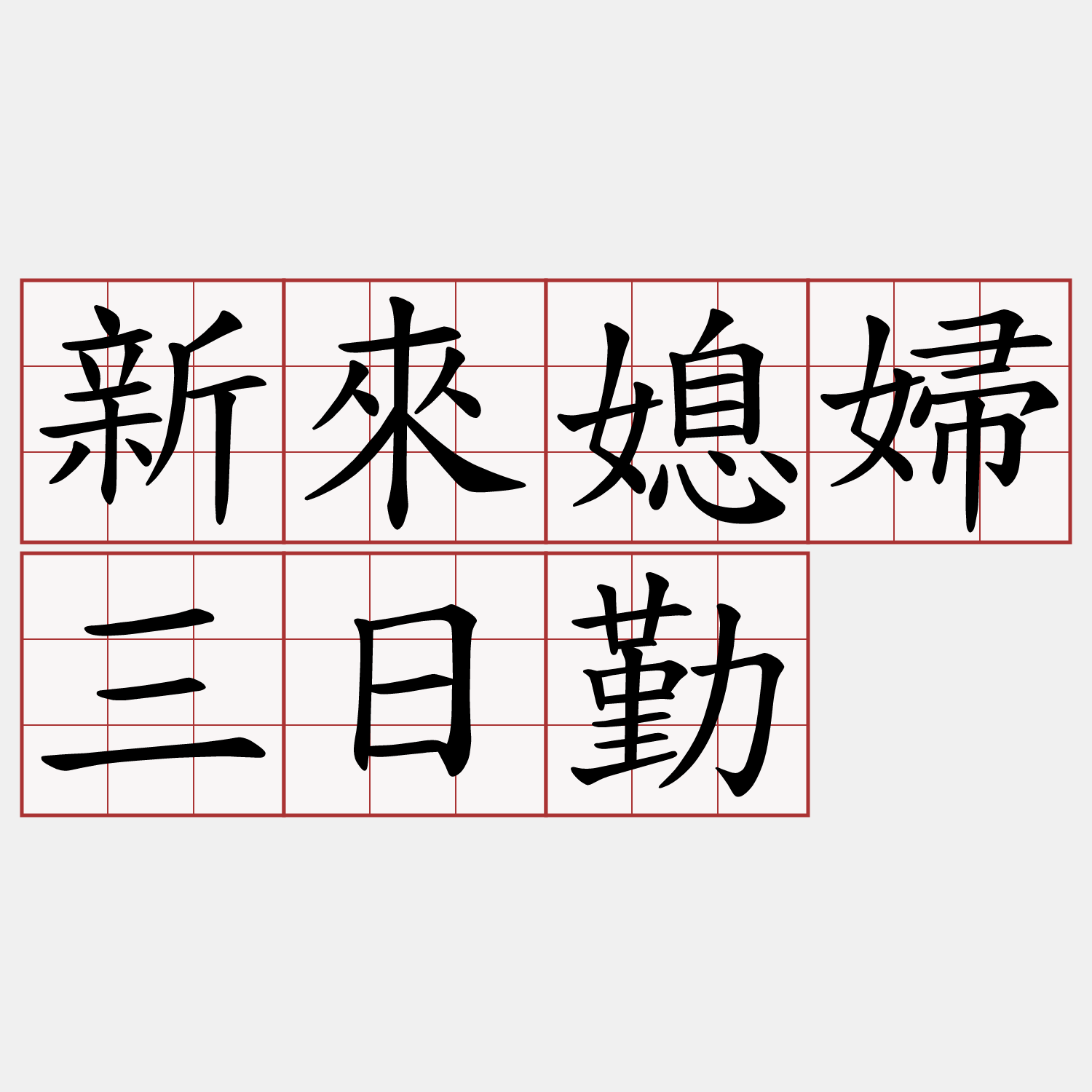 新來媳婦三日勤