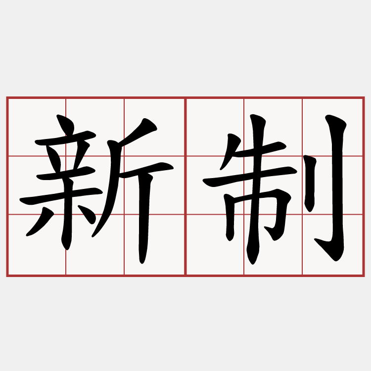 新制
