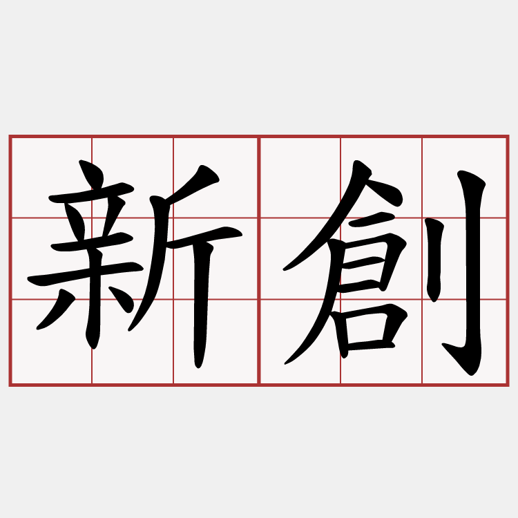 新創