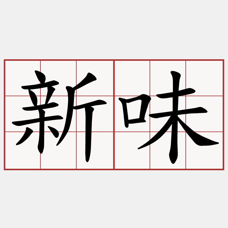 新味