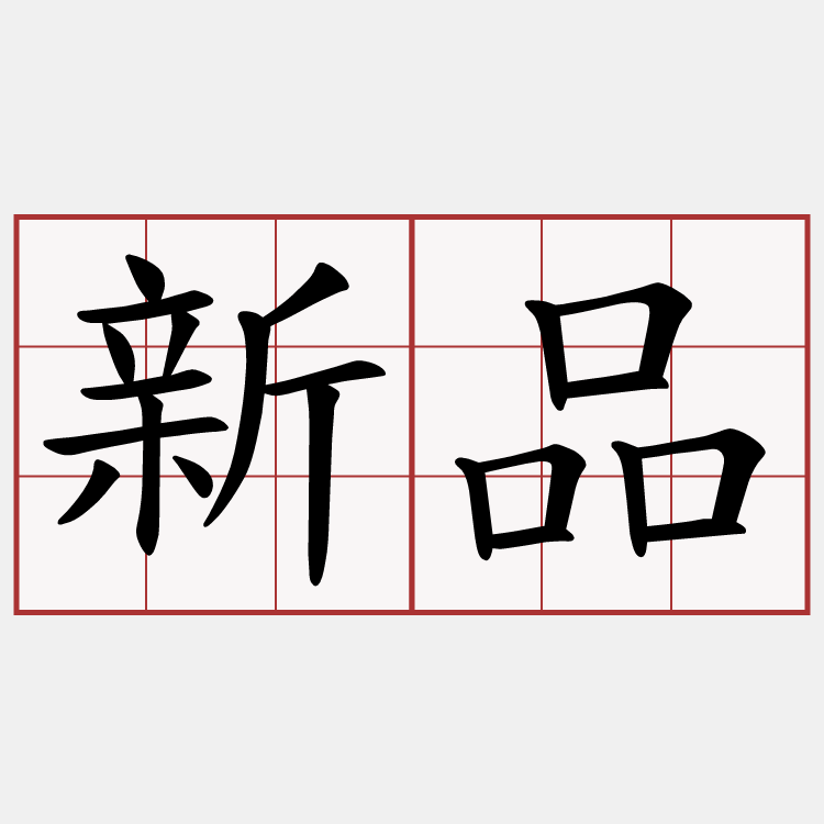 新品