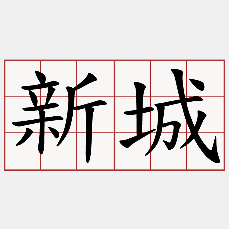 新城