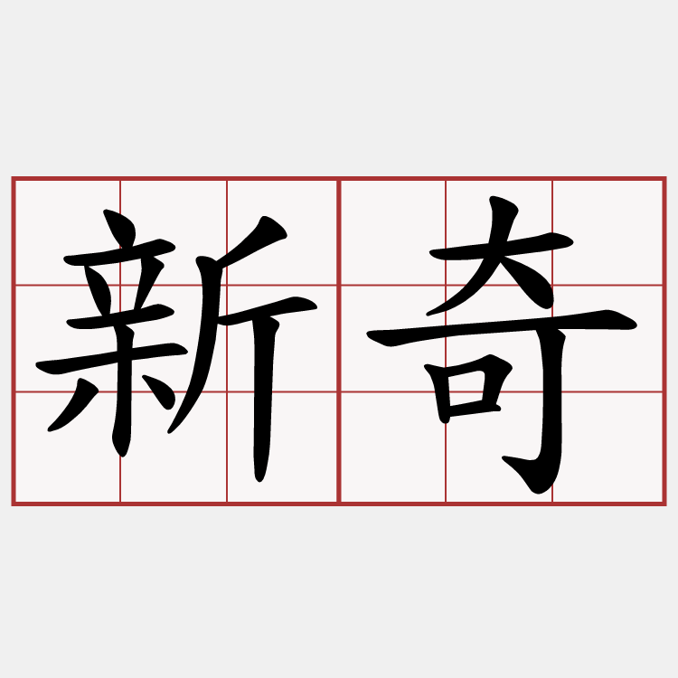 新奇