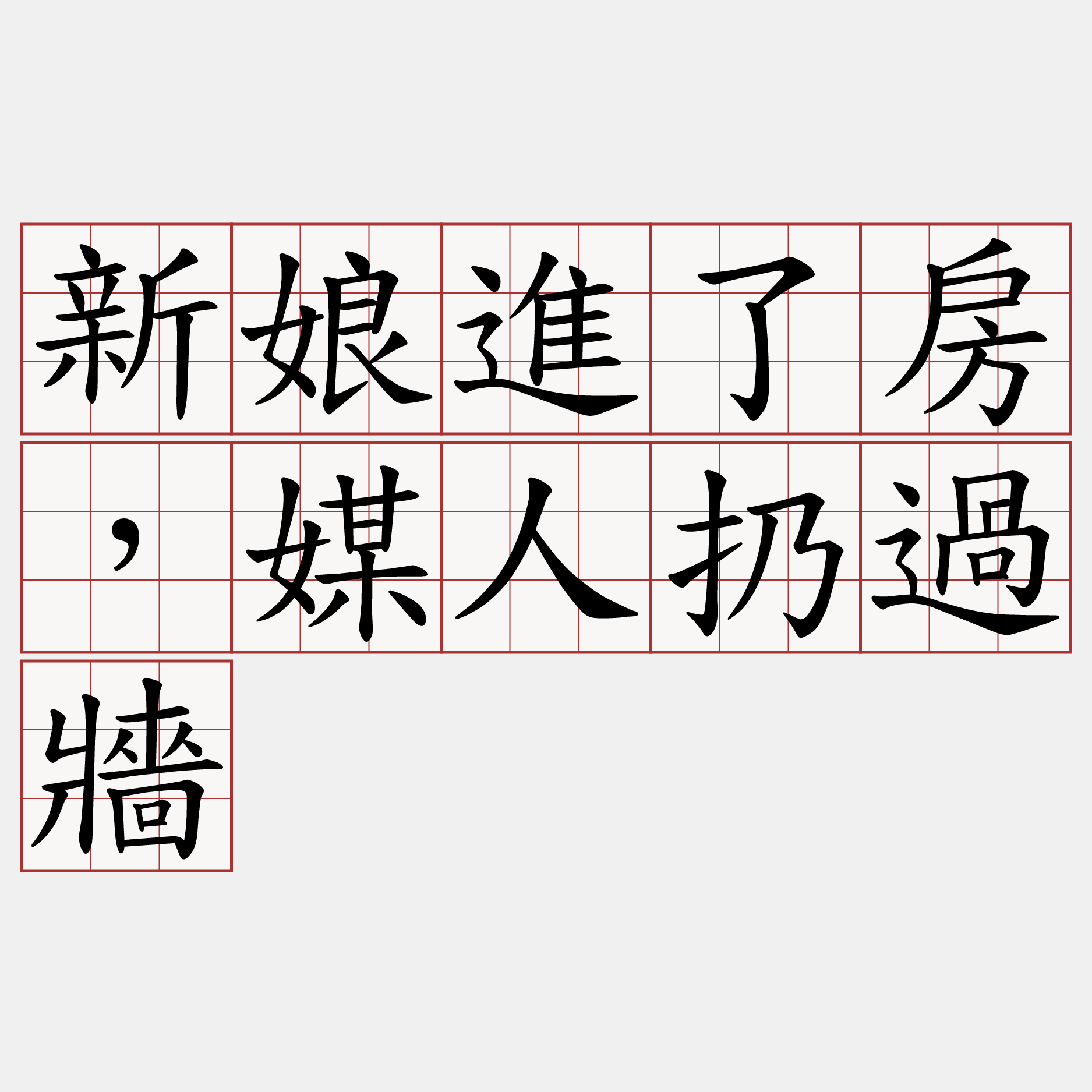 新娘進了房，媒人扔過牆