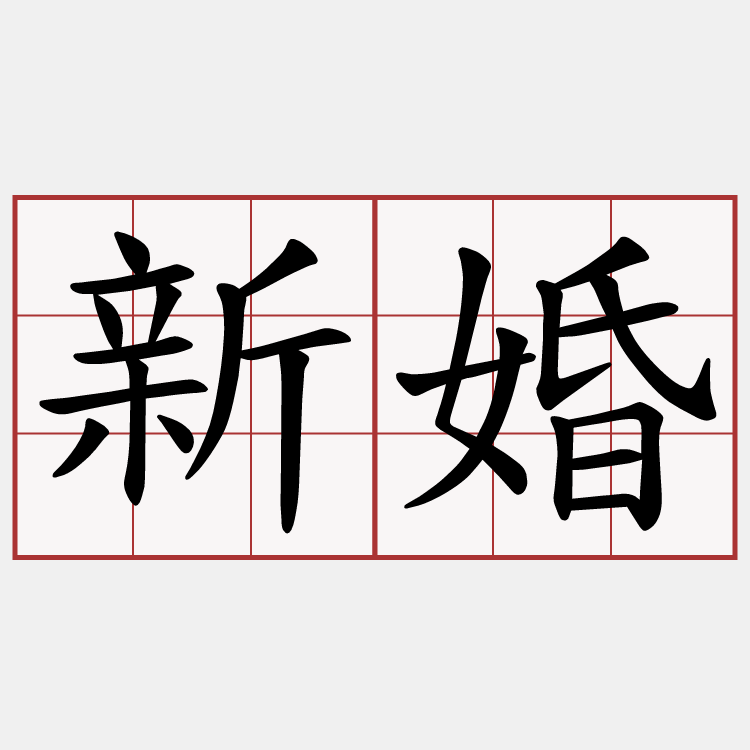 新婚