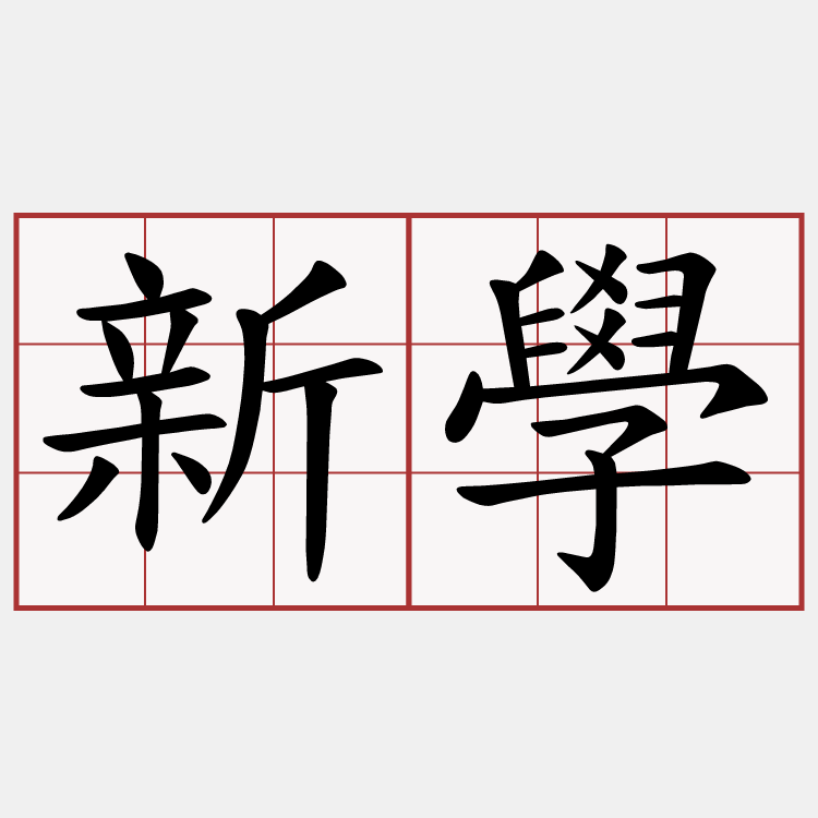 新學
