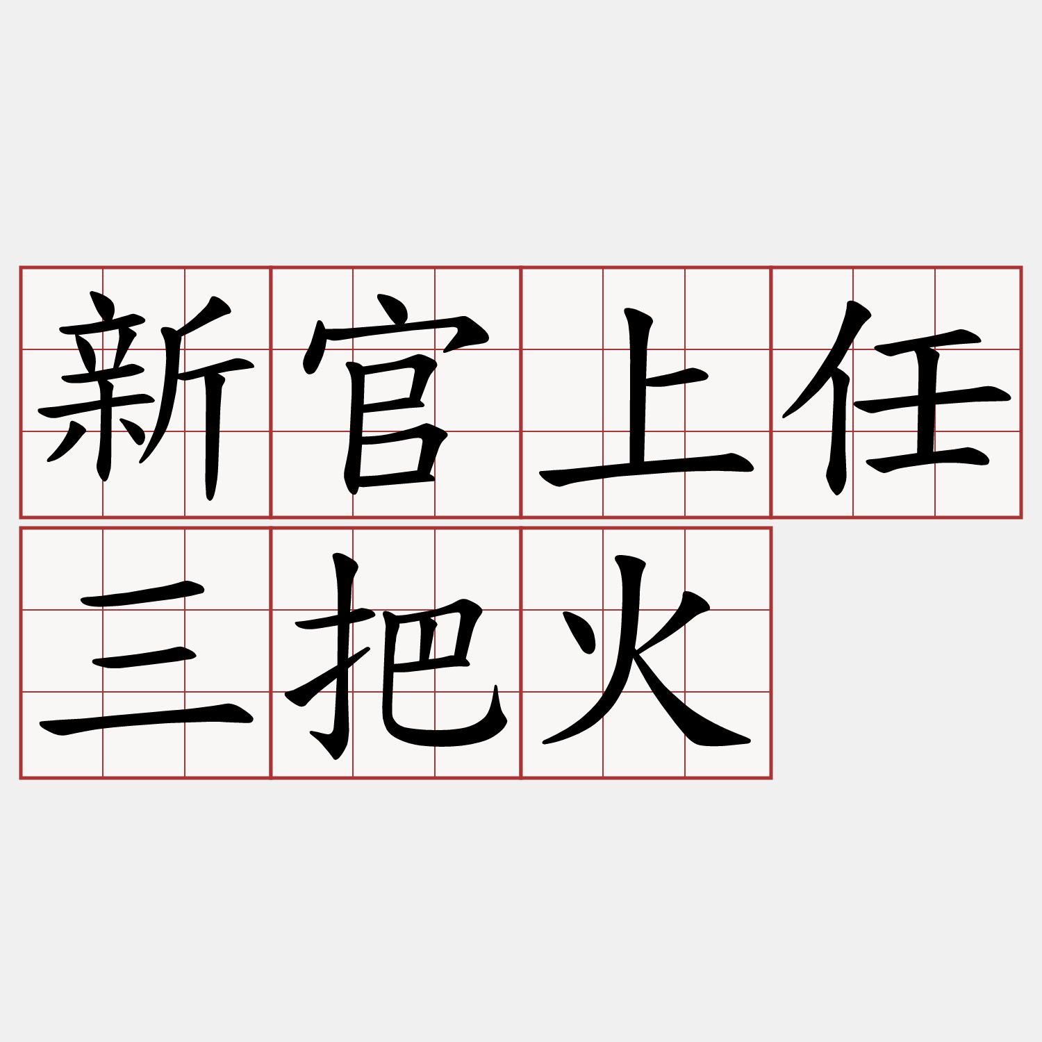 新官上任三把火