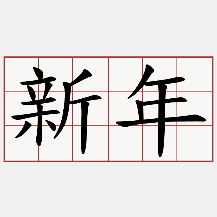 新年