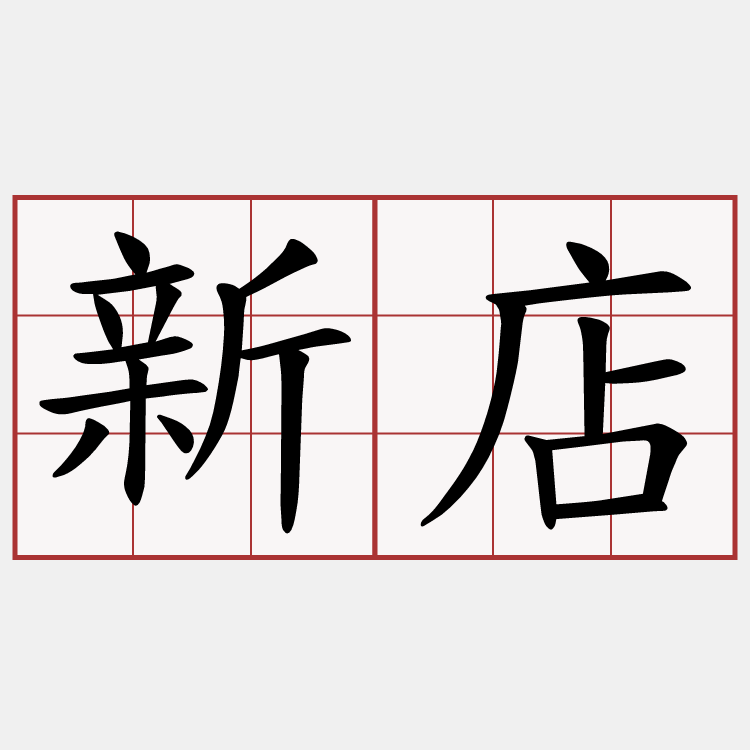 新店