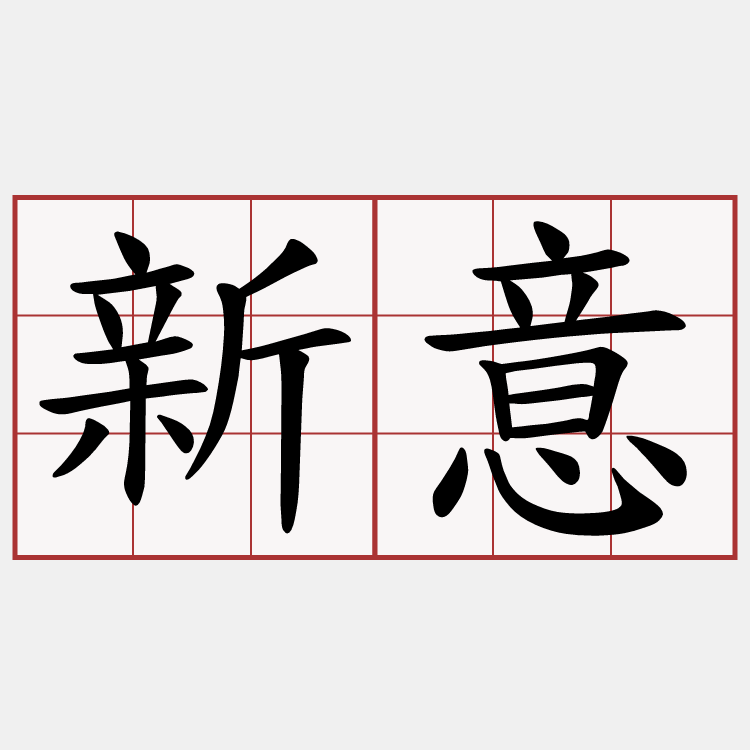 新意