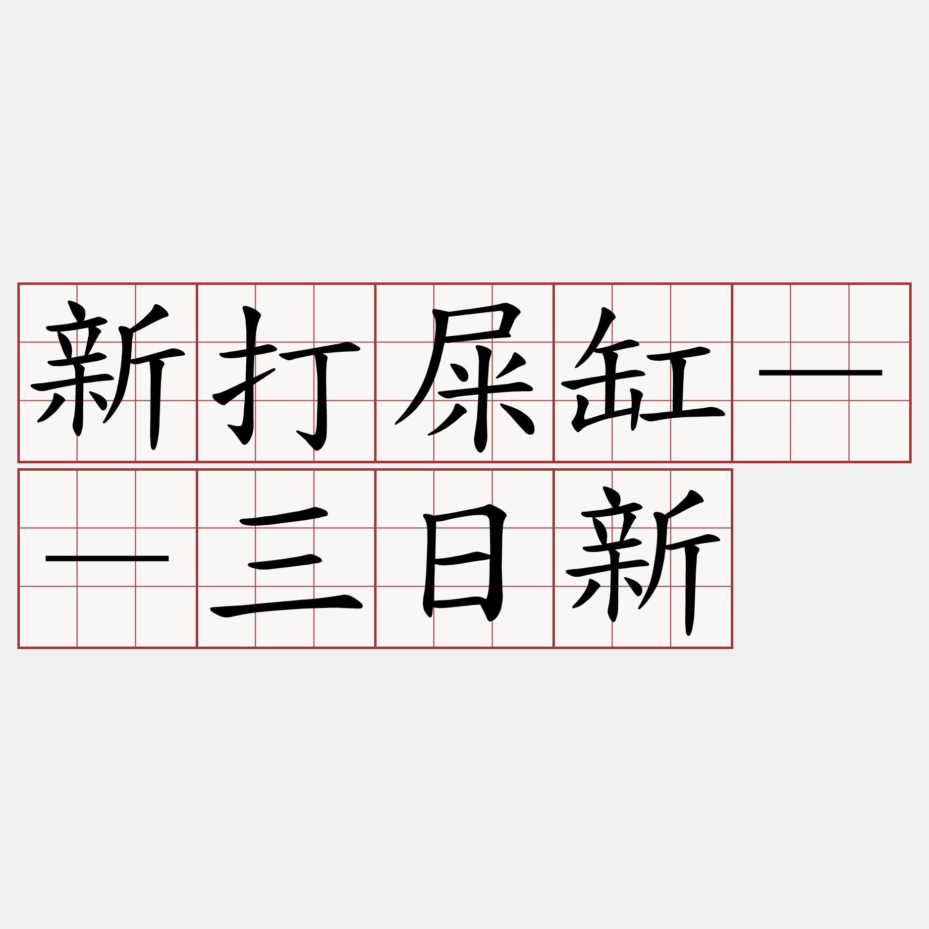 新打屎缸－－三日新