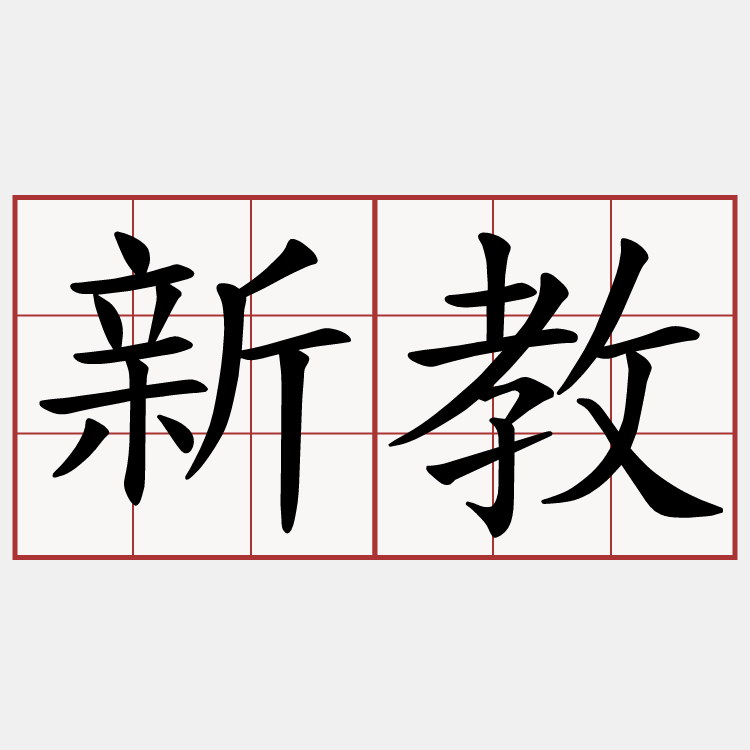 新教