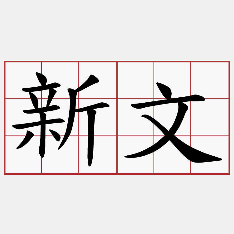 新文