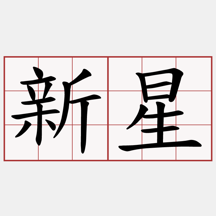 新星
