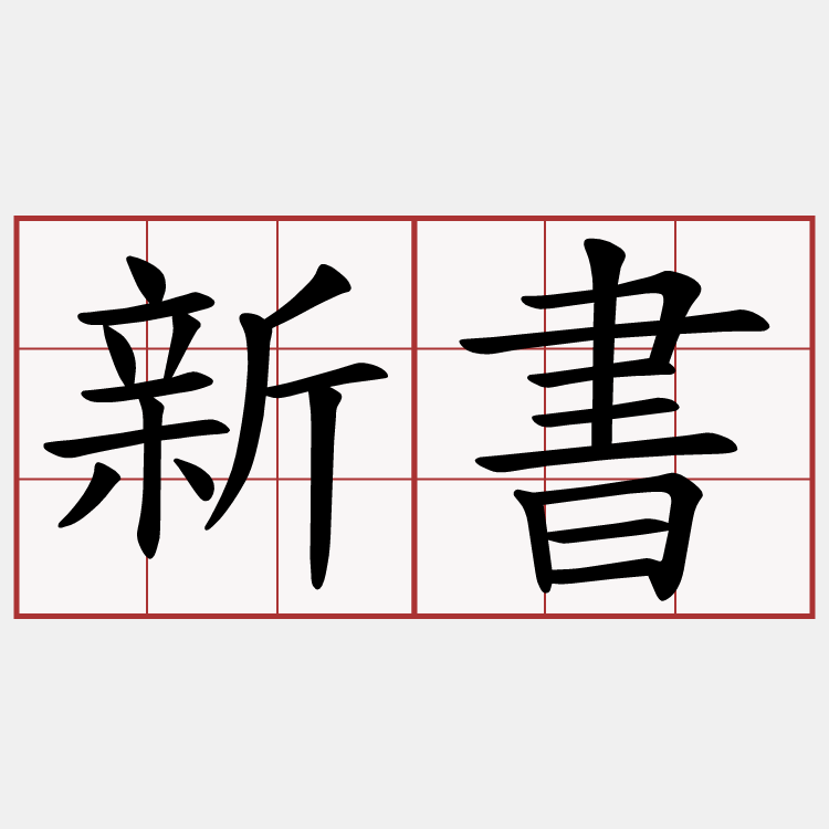 新書
