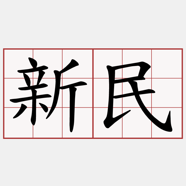 新民