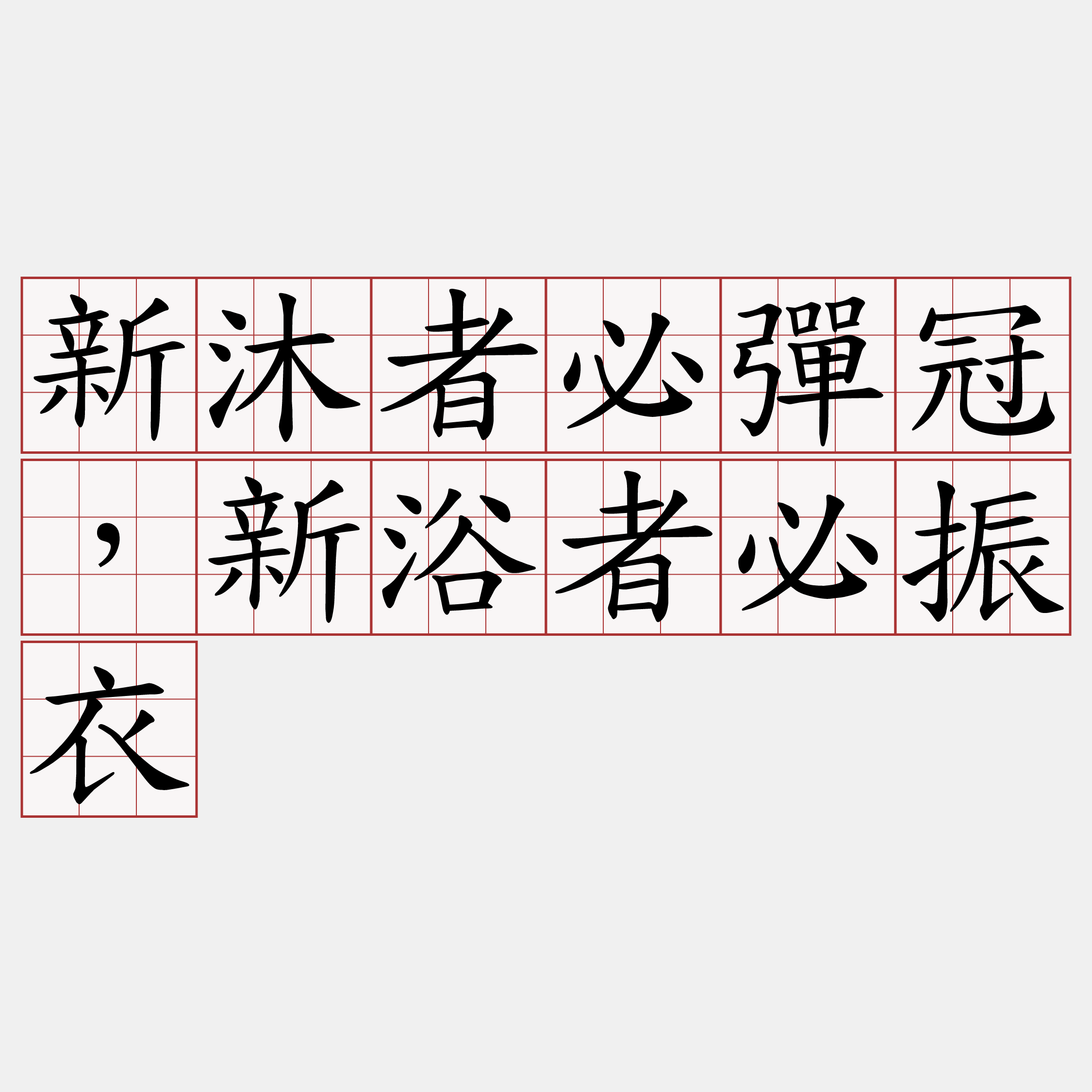 新沐者必彈冠，新浴者必振衣