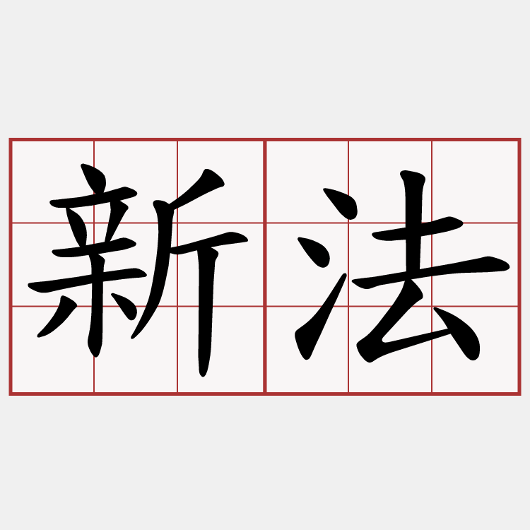 新法