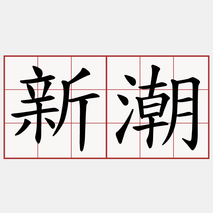 新潮