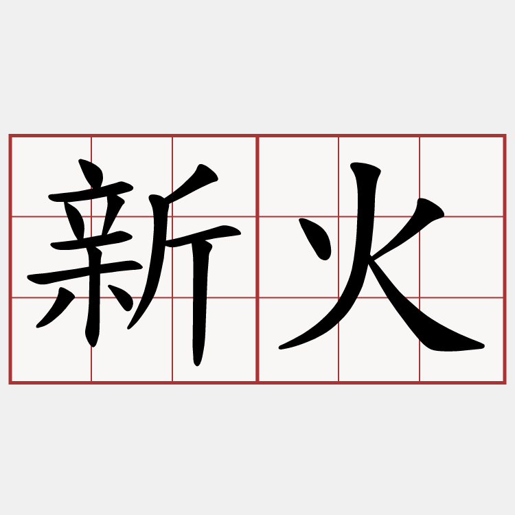 新火