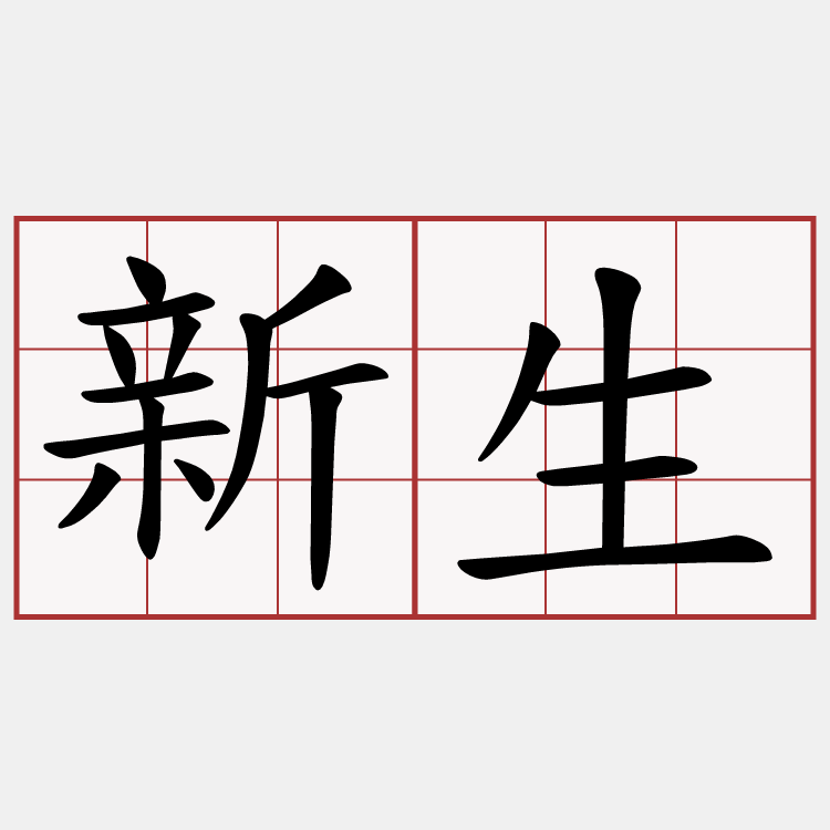 新生