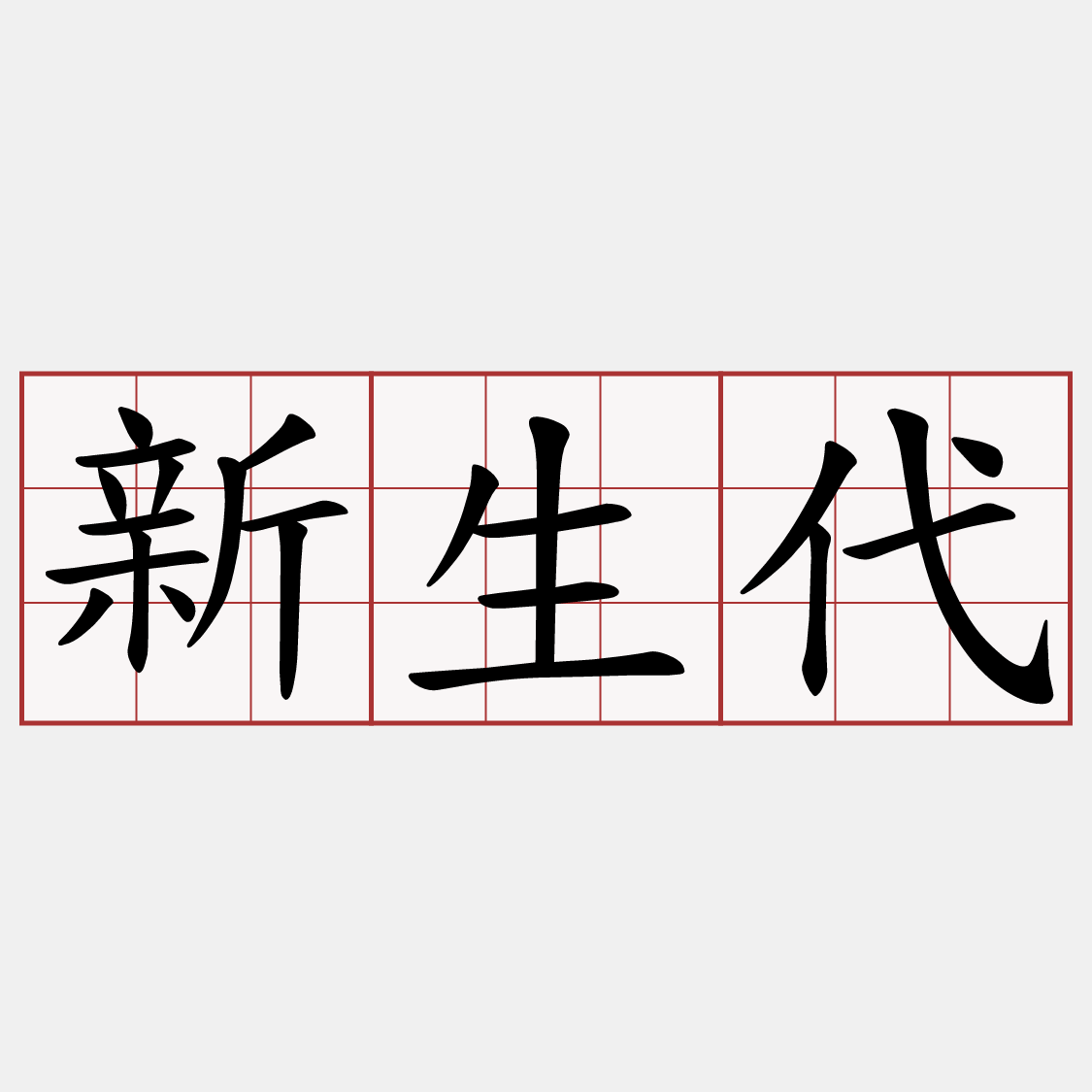 新生代