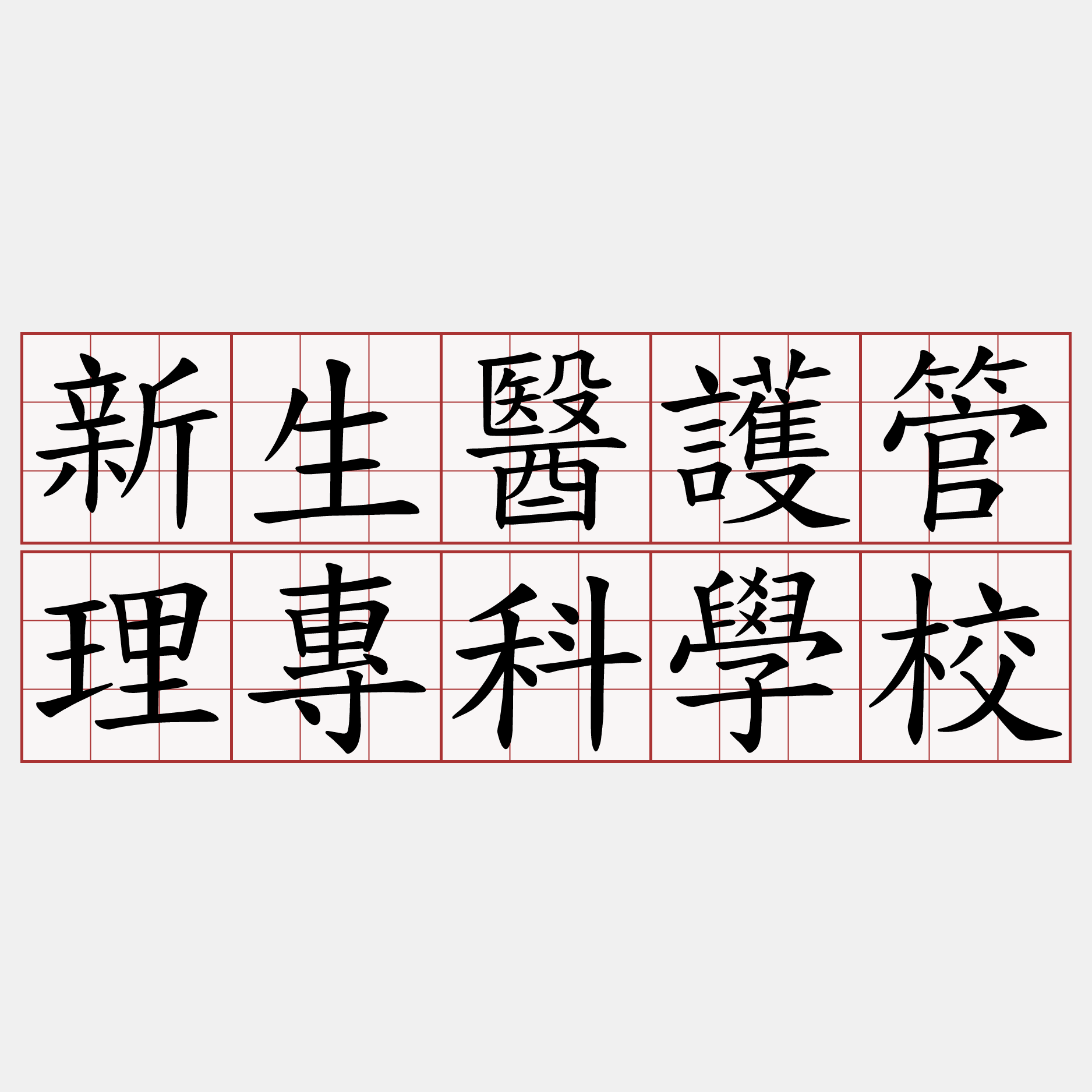 新生醫護管理專科學校