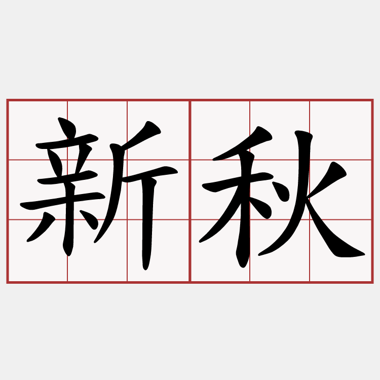 新秋