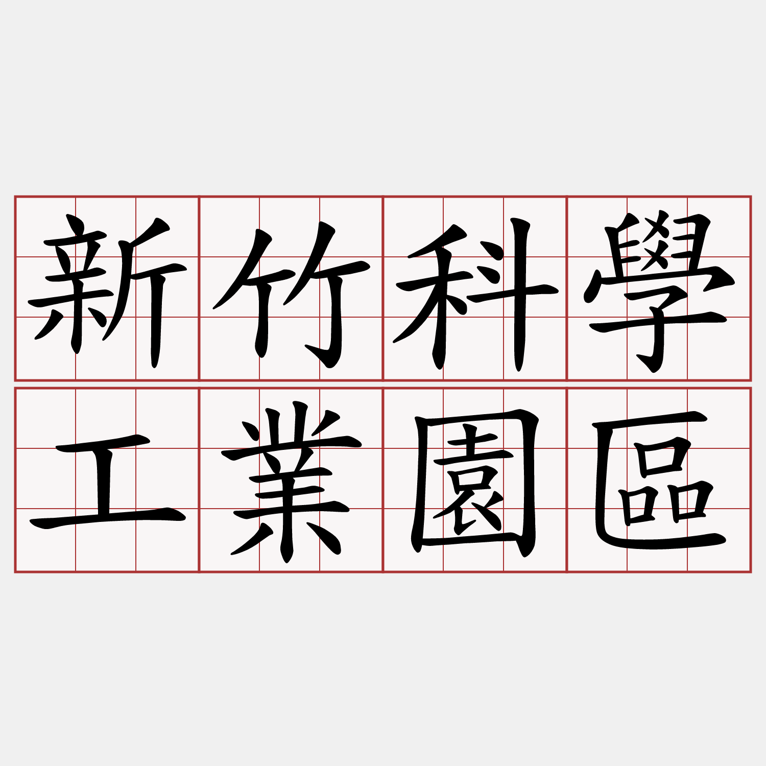 新竹科學工業園區