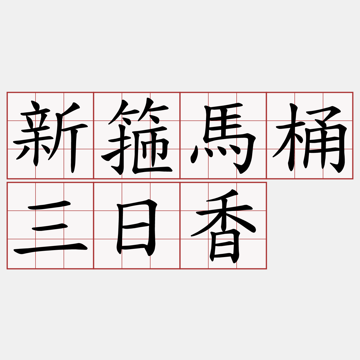 新箍馬桶三日香