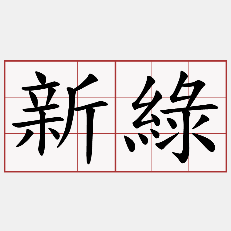 新綠